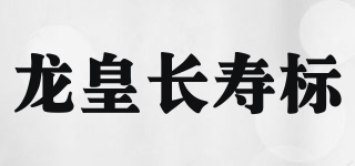 龙皇长寿标品牌logo