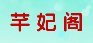 芊妃阁品牌logo