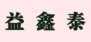 ISUNTE/益鑫泰品牌logo