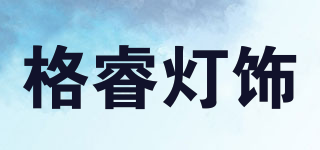 Gerui Lighting/格睿灯饰品牌logo