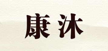 康沐品牌logo
