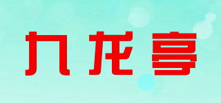 九龙亭品牌logo