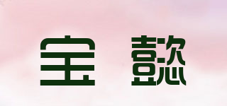 boeay/宝懿品牌logo