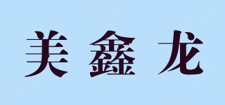 mesilon/美鑫龙品牌logo
