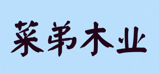 菜弟木业品牌logo