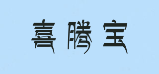 Xitenbao/喜腾宝品牌logo