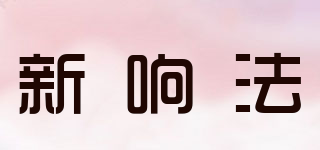 新响法品牌logo
