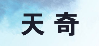 天奇品牌logo
