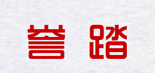 誉踏品牌logo