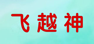 FLY OVER GOD/飞越神品牌logo