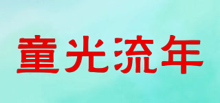 Togolune/童光流年品牌logo