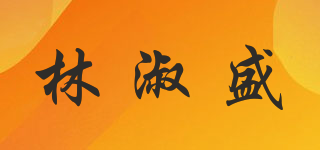 林淑盛品牌logo