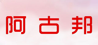 阿古邦品牌logo