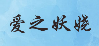 爱之妖娆品牌logo