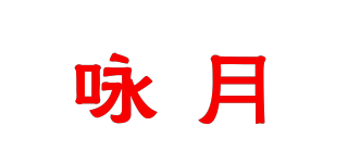 咏月品牌logo