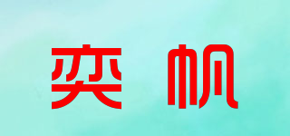 奕帆品牌logo