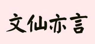 文仙亦言品牌logo