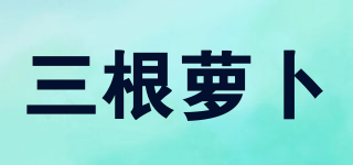 三根萝卜品牌logo