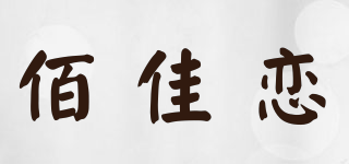 佰佳恋品牌logo