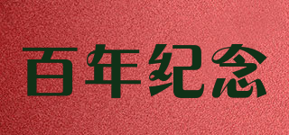 Centenary/百年纪念品牌logo