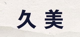 久美品牌logo
