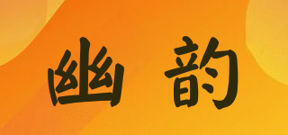 幽韵品牌logo
