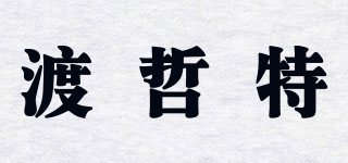 DZAT/渡哲特品牌logo