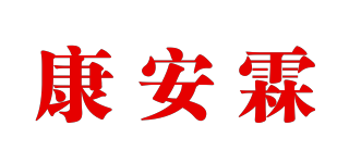 康安霖品牌logo