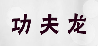 KungFu Loong/功夫龙品牌logo