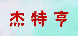 jetheng/杰特亨品牌logo