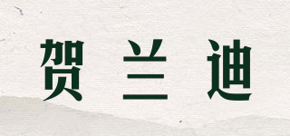 贺兰迪品牌logo