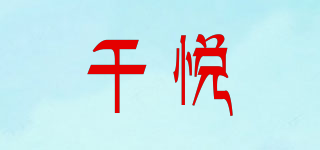 千悦品牌logo