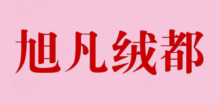 旭凡绒都品牌logo