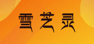 雪芝灵品牌logo