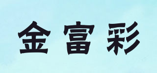 金富彩品牌logo