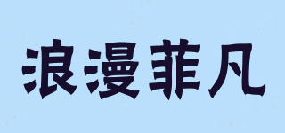 Romantic phifah/浪漫菲凡品牌logo