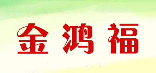 金鸿福品牌logo