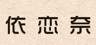 依恋奈品牌logo