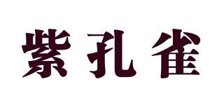 紫孔雀品牌logo