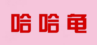 哈哈龟品牌logo