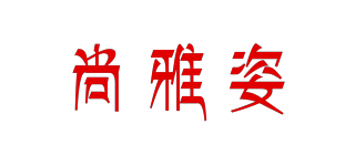 尚雅姿品牌logo