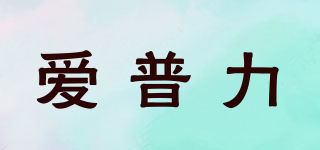 爱普力品牌logo
