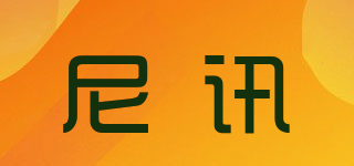 尼讯品牌logo