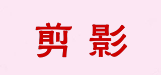 剪影品牌logo