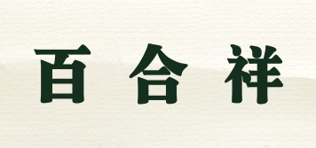 百合祥品牌logo