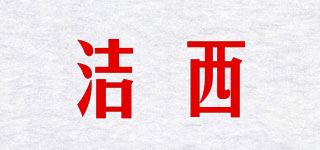 JESSIE/洁西品牌logo