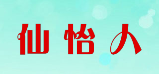 仙怡人品牌logo