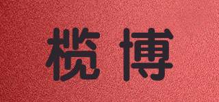 榄博品牌logo
