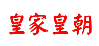 皇家皇朝品牌logo