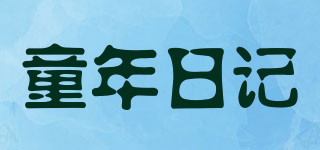 童年日记品牌logo